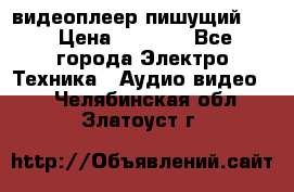 видеоплеер пишущий LG › Цена ­ 1 299 - Все города Электро-Техника » Аудио-видео   . Челябинская обл.,Златоуст г.